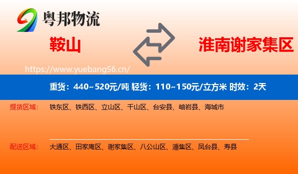 鞍山到谢家集区物流专线名片