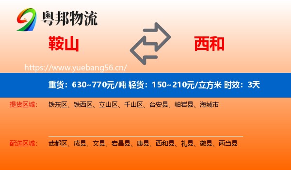 鞍山到西和县物流专线名片