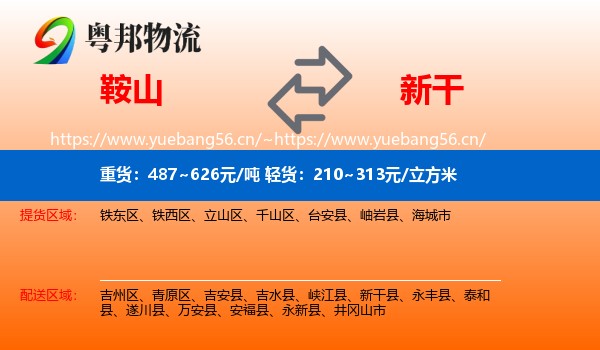 鞍山到新干县物流