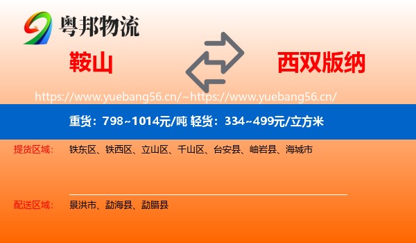 鞍山到西双版纳物流