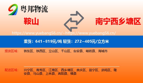 鞍山到西乡塘区物流