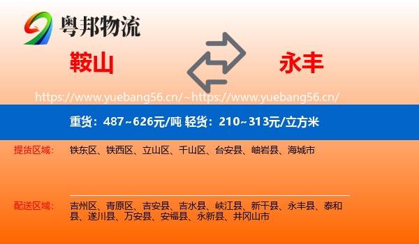 鞍山到永丰县物流
