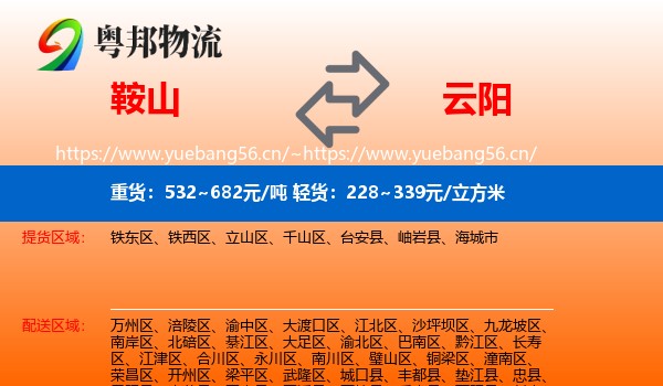 鞍山到云阳县物流
