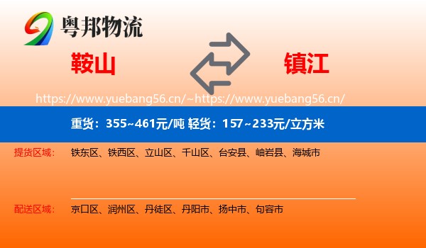 鞍山到镇江物流专线