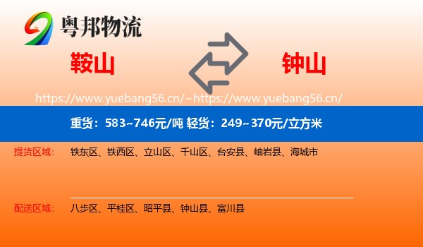 鞍山到钟山县物流专线