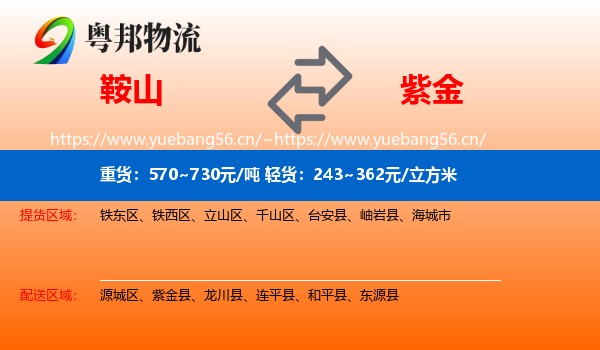 鞍山到紫金县物流
