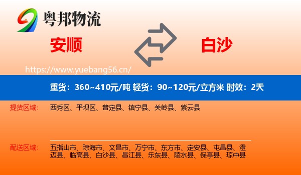 安顺到白沙县物流专线名片