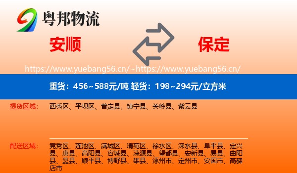 安顺到保定物流专线