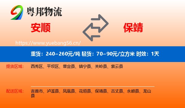 安顺到保靖县物流专线名片