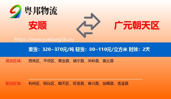 安顺到朝天区物流专线名片