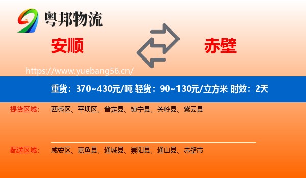 安顺到赤壁市物流专线名片