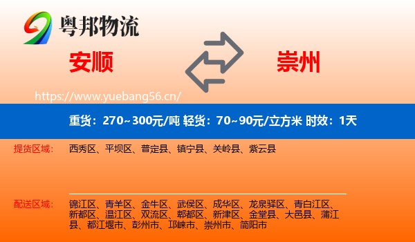 安顺到崇州市物流专线名片