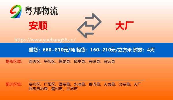 安顺到大厂回族自治县物流专线名片