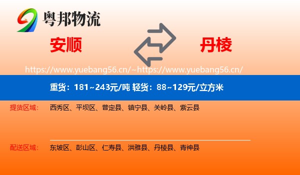 安顺到丹棱县物流