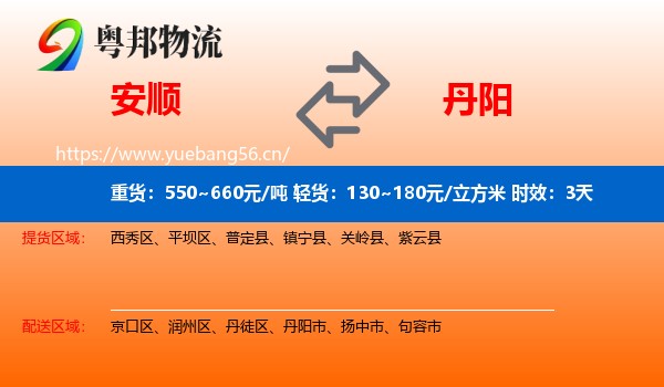 安顺到丹阳市物流专线名片