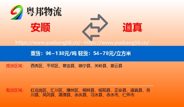 安顺到道真县物流