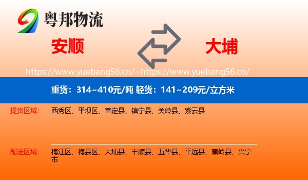 安顺到大埔县物流