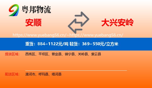 安顺到大兴安岭物流专线