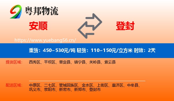 安顺到登封市物流专线名片