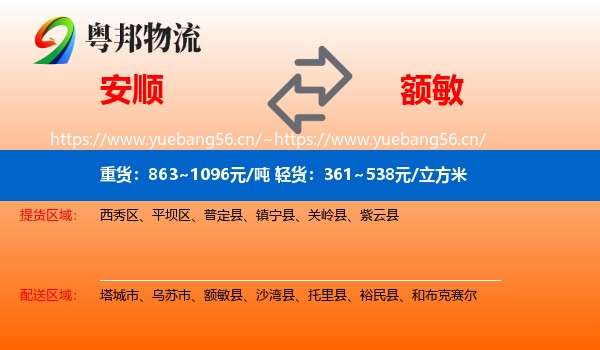 安顺到额敏县物流
