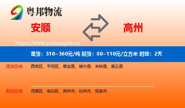 安顺到高州市物流专线名片