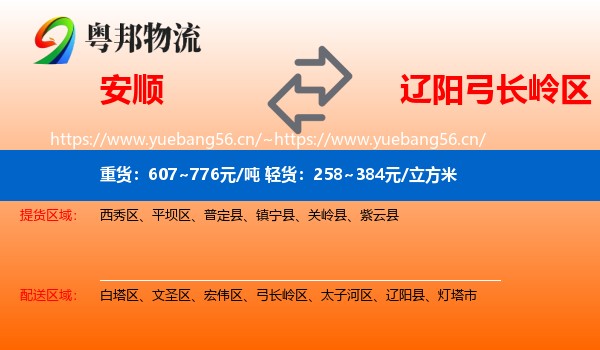 安顺到弓长岭区物流专线