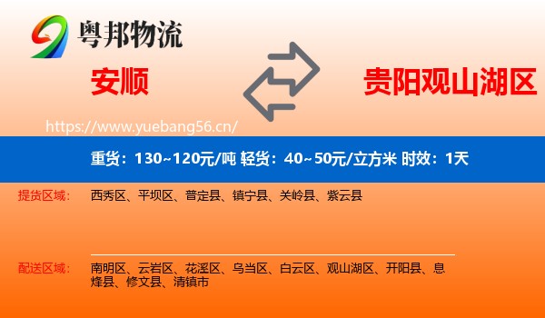 安顺到观山湖区物流专线名片