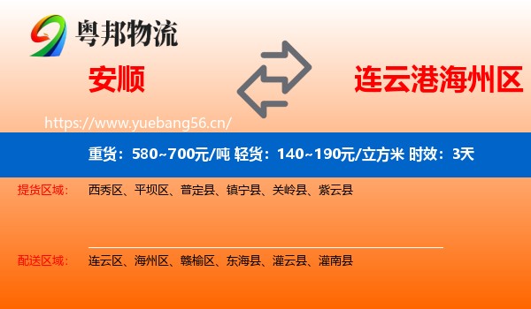 安顺到海州区物流专线名片