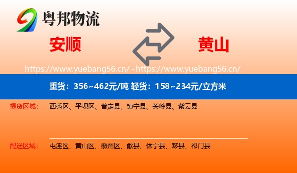 安顺到黄山物流专线