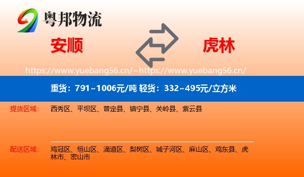 安顺到虎林市物流专线