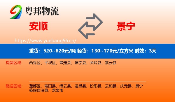 安顺到景宁畲族自治县物流专线名片