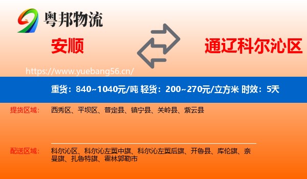 安顺到科尔沁区物流专线名片