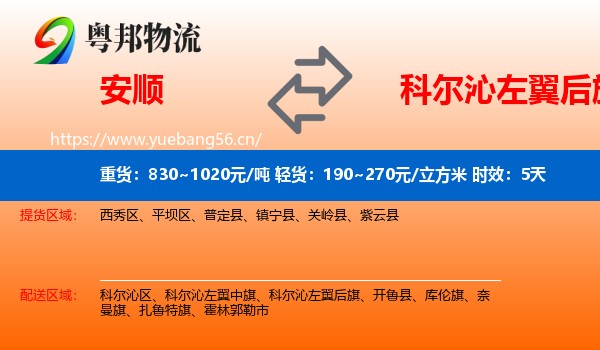 安顺到科尔沁左翼后旗物流专线名片