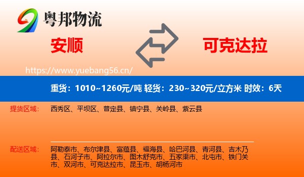 安顺到可克达拉市物流专线名片