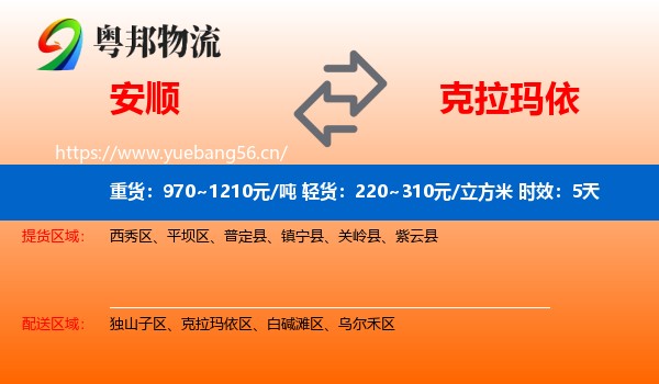 安顺到克拉玛依物流专线名片