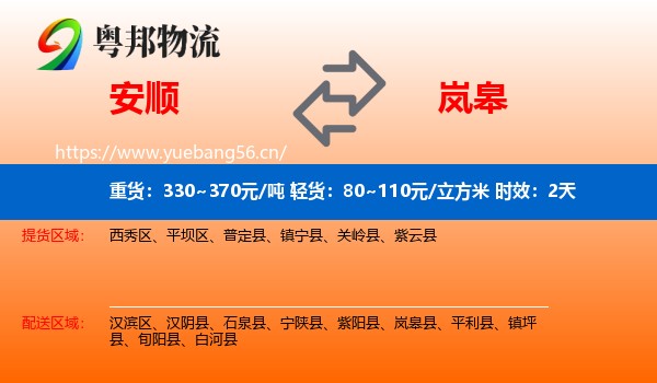 安顺到岚皋县物流专线名片