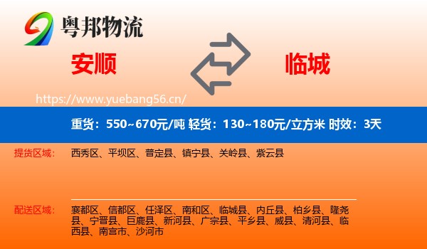 安顺到临城县物流专线名片