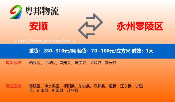 安顺到零陵区物流专线名片