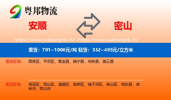 安顺到密山市物流专线