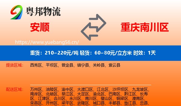 安顺到南川区物流专线名片