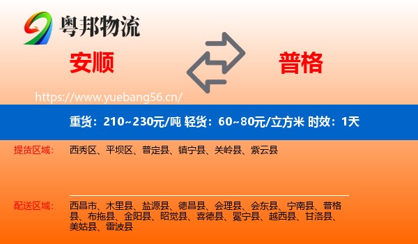 安顺到普格县物流专线名片