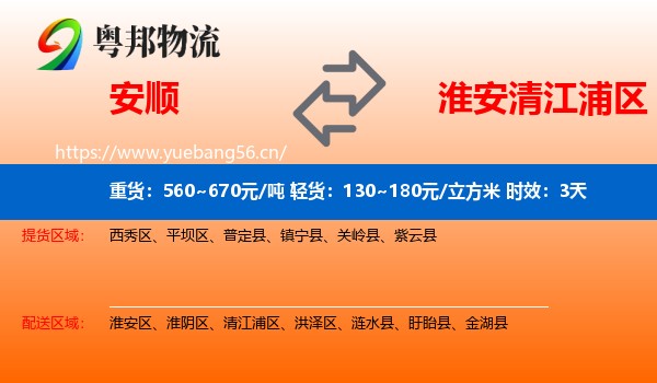 安顺到清江浦区物流专线名片