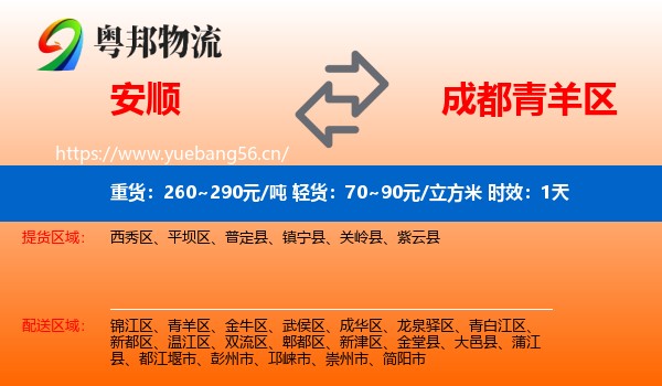 安顺到青羊区物流专线名片