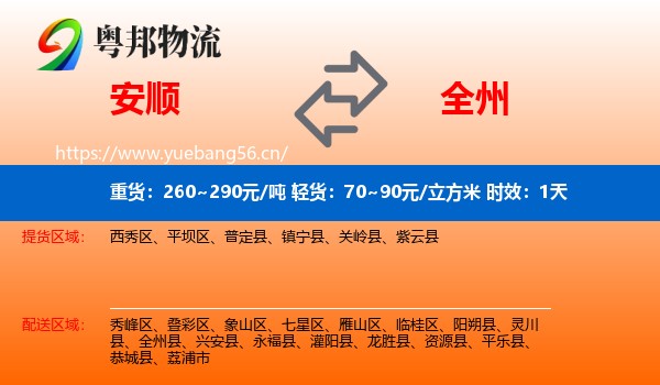 安顺到全州县物流专线名片