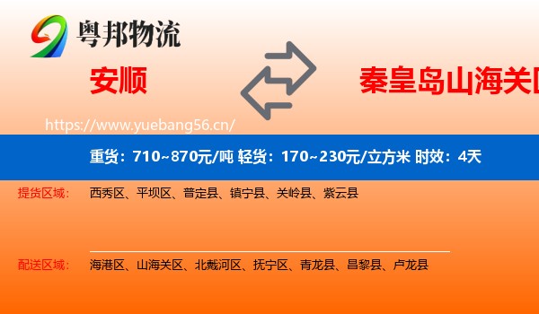 安顺到山海关区物流专线名片