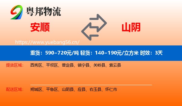 安顺到山阴县物流专线名片