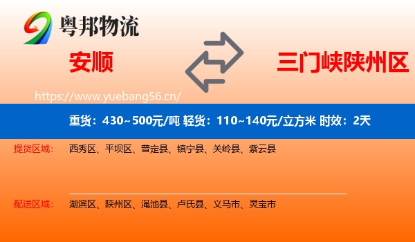 安顺到陕州区物流专线名片