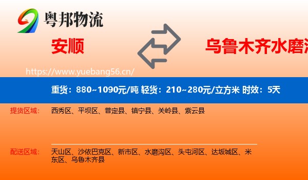安顺到水磨沟区物流专线名片