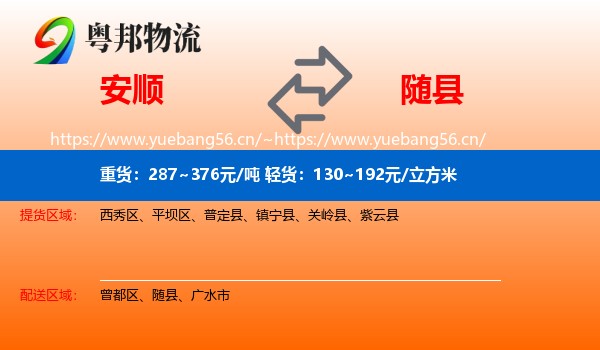 安顺到随县物流
