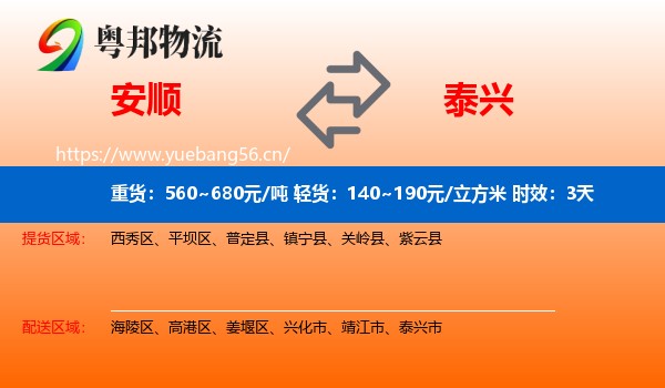 安顺到泰兴市物流专线名片